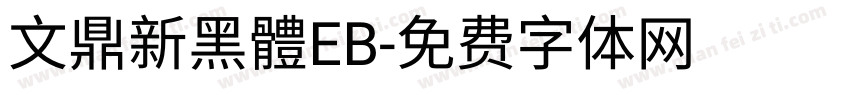 文鼎新黑體EB字体转换