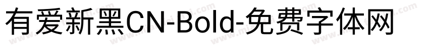 有爱新黑CN-Bold字体转换