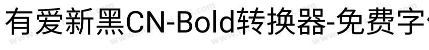 有爱新黑CN-Bold转换器字体转换