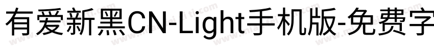 有爱新黑CN-Light手机版字体转换