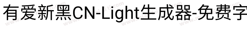 有爱新黑CN-Light生成器字体转换