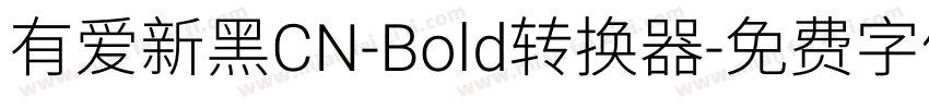 有爱新黑CN-Bold转换器字体转换