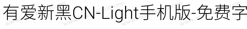 有爱新黑CN-Light手机版字体转换