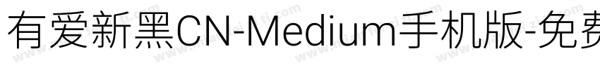 有爱新黑CN-Medium手机版字体转换