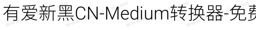 有爱新黑CN-Medium转换器字体转换