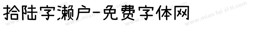 拾陆字濑户字体转换