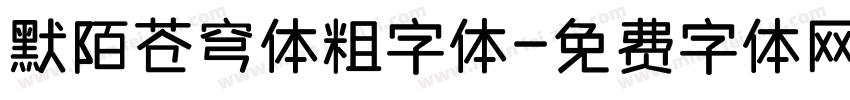 默陌苍穹体粗字体字体转换