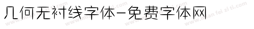 几何无衬线字体字体转换