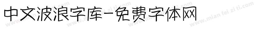 中文波浪字库字体转换