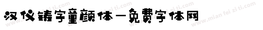 汉仪铸字童颜体字体转换