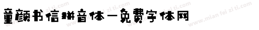 童颜书信拼音体字体转换