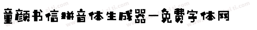 童颜书信拼音体生成器字体转换