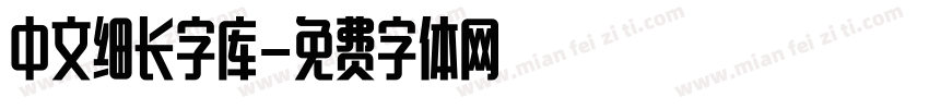 中文细长字库字体转换