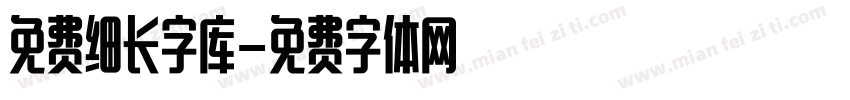 免费细长字库字体转换