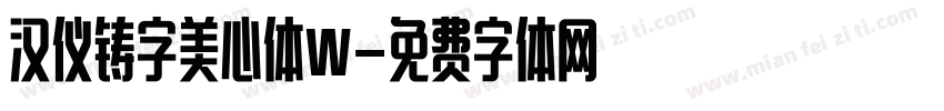 汉仪铸字美心体W字体转换