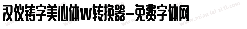 汉仪铸字美心体W转换器字体转换