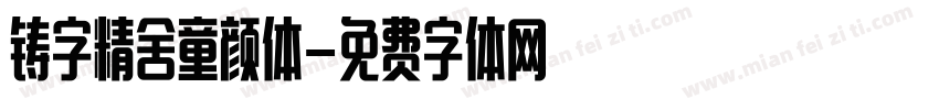 铸字精舍童颜体字体转换