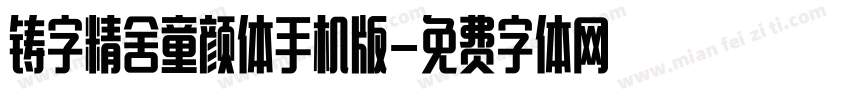 铸字精舍童颜体手机版字体转换