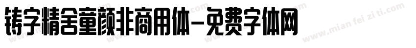 铸字精舍童颜非商用体字体转换