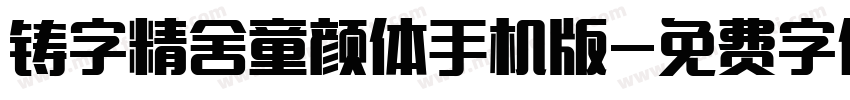 铸字精舍童颜体手机版字体转换