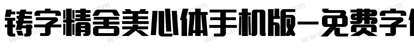 铸字精舍美心体手机版字体转换