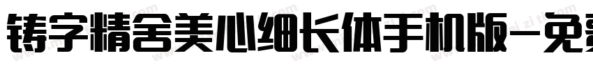 铸字精舍美心细长体手机版字体转换