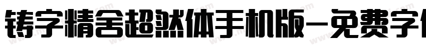 铸字精舍超然体手机版字体转换