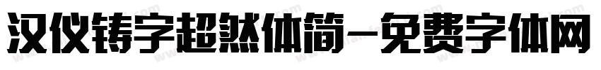 汉仪铸字超然体简字体转换