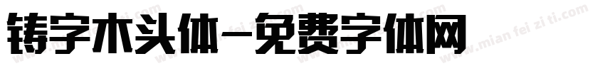 铸字木头体字体转换