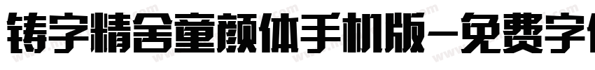 铸字精舍童颜体手机版字体转换