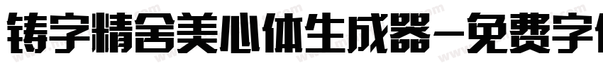 铸字精舍美心体生成器字体转换