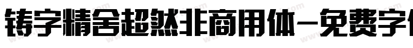 铸字精舍超然非商用体字体转换