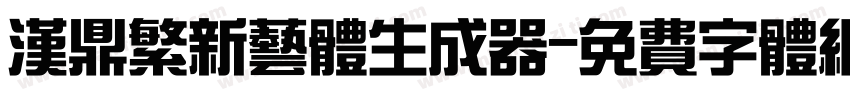 汉鼎繁新艺体生成器字体转换