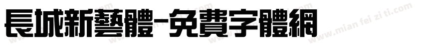 长城新艺体字体转换