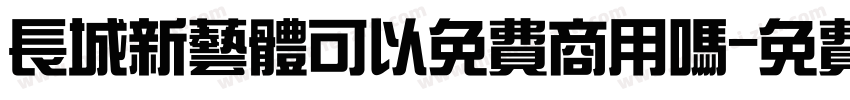 长城新艺体可以免费商用吗字体转换