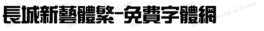 长城新艺体繁字体转换