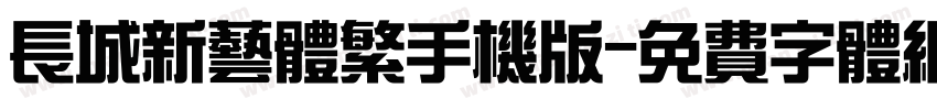 长城新艺体繁手机版字体转换