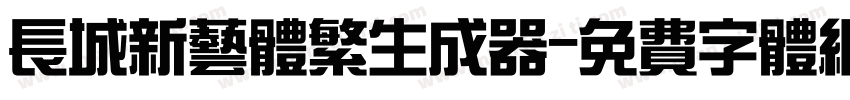 长城新艺体繁生成器字体转换