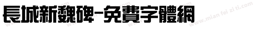 长城新魏碑字体转换