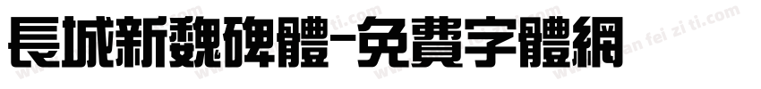 长城新魏碑体字体转换