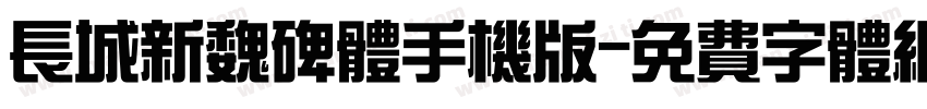 长城新魏碑体手机版字体转换