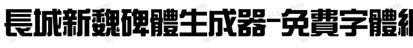 长城新魏碑体生成器字体转换