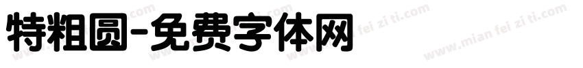 特粗圆字体转换