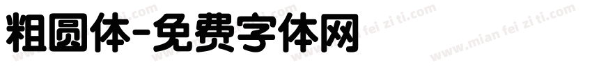 粗圆体字体转换