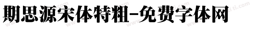 期思源宋体特粗字体转换