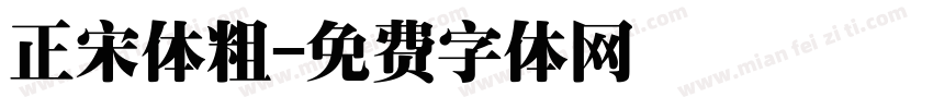 正宋体粗字体转换