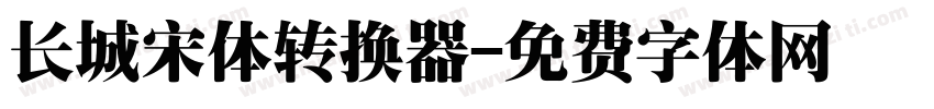 长城宋体转换器字体转换