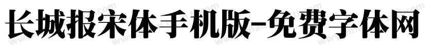 长城报宋体手机版字体转换