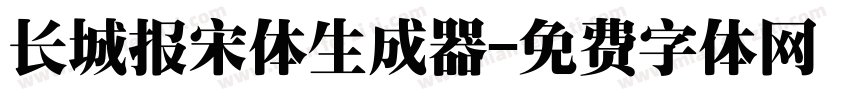 长城报宋体生成器字体转换