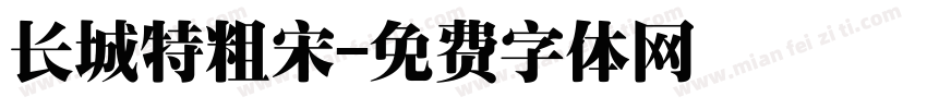 长城特粗宋字体转换